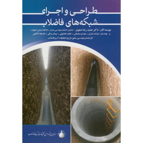 طراحی و اجرا ی شبکه های فاضلاب،صفوی،مانی اصفهان