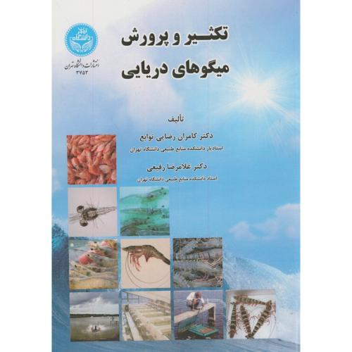 تکثیر و پرورش میگوهای دریایی،رضایی توابع،رفیعی،د.تهران