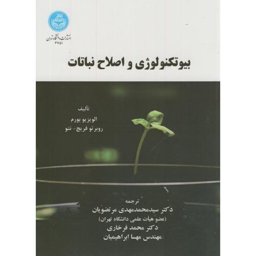 بیوتکنولوژی و اصلاح نباتات،فریچ،مرتضویان،د.تهران