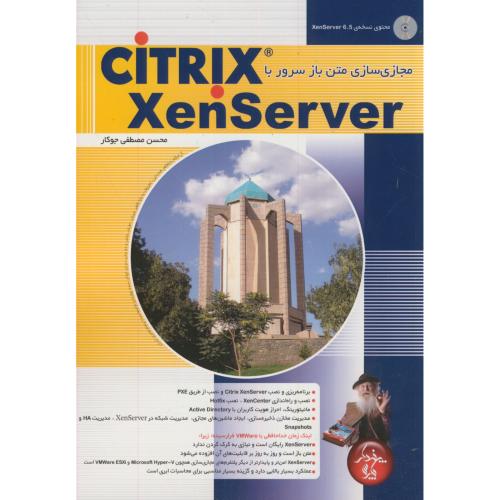مجازی سازی متن باز سرور با CiTRiX XenServer،جوکار،پندارپارس