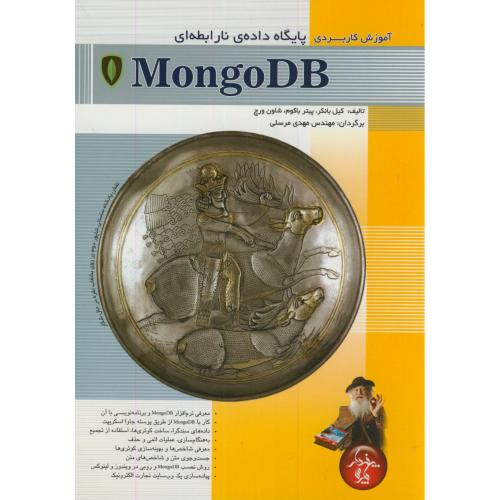 آموزش کاربردی پایگاه داده ی نارابطه ای MongoDB،بانکر،مرسلی،پندارپارس