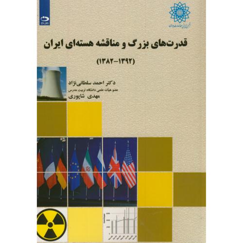 قدرت های بزرگ و مناقشه هسته ای ایران(1392-1382)،سلطانی نژاد،دانش نگار