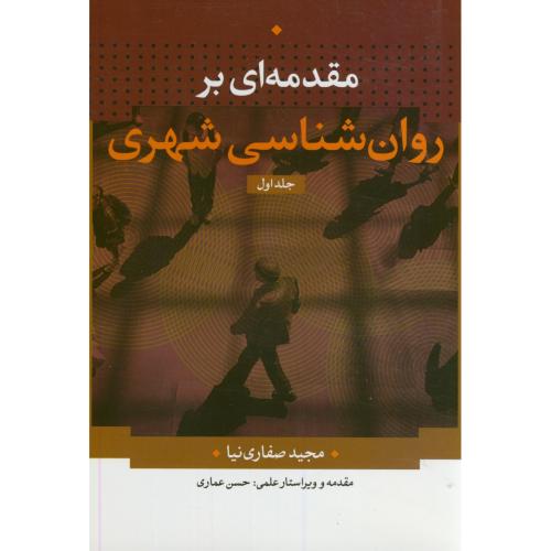 مقدمه ای بر روان شناسی شهری 2جلدی،صفاری نیا،تیسا