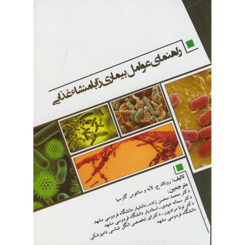 راهنمای عوامل بیماری زا با منشاء غذایی،رونالد،محسن زاده،پیمان نومشهد