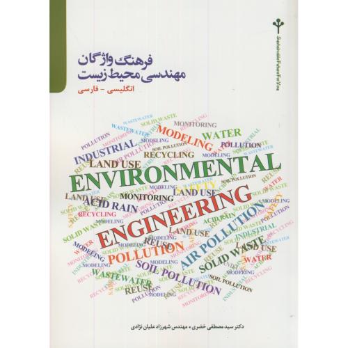 فرهنگ واژگان مهندسی محیط زیست(انگلیسی-فارسی)،خضری،تالاب