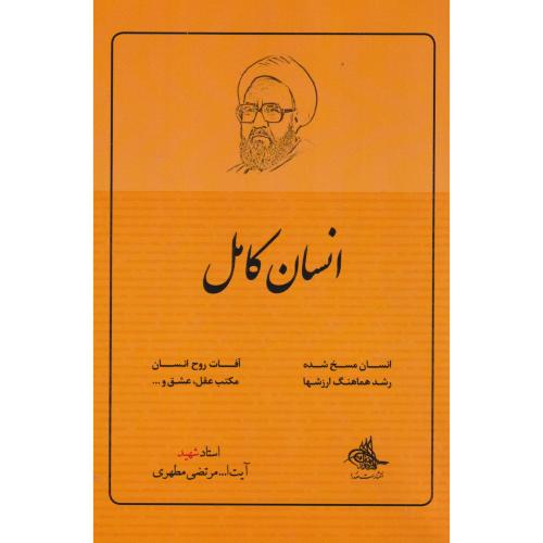انسان کامل ، مطهری