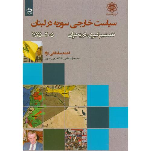 سیاست خارجی سوریه در لبنان(2005-1975)تصمیم گیری در بحران،سلطانی نژاد،دانش نگار