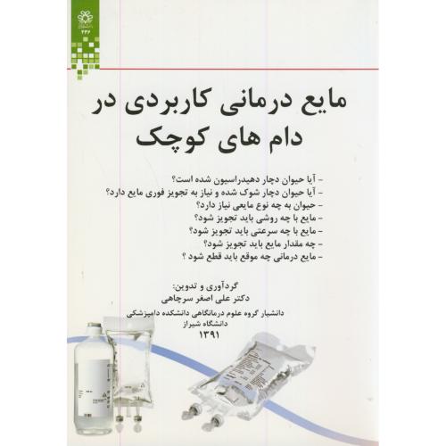 مایع درمانی کاربردی در دام های کوچک،سرچاهی،د.شیراز
