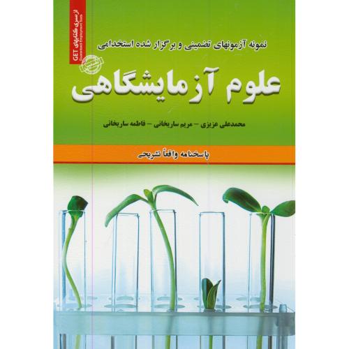 نمونه آزمونهای استخدامی علوم آزمایشگاهی،ساریخانی،ایران فرهنگ