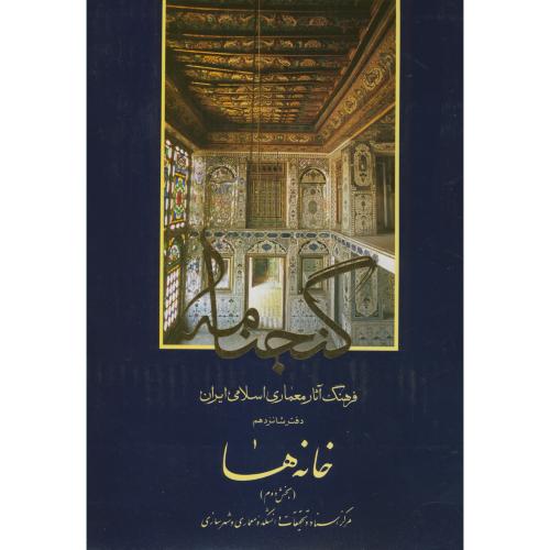 گنجنامه دفتر 16:خانه ها بخش دوم،د.بهشتی