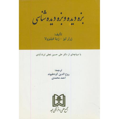 بزه دیده و بزه دیده شناسی،ژرارلیز،کردعلیوند،مجد