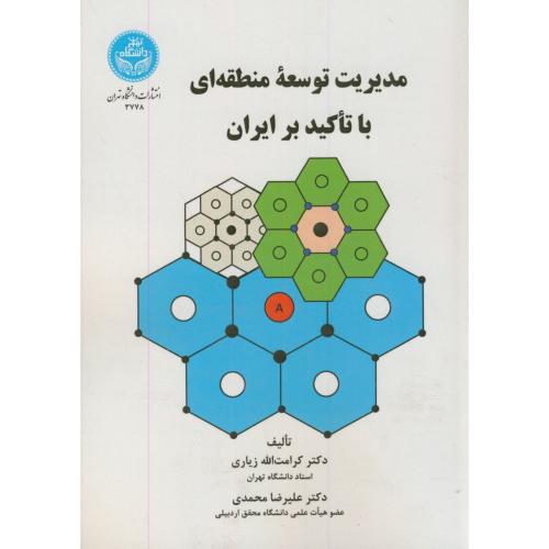 مدیریت توسعه منطقه ای با تاکید بر ایران،زیاری،د.تهران