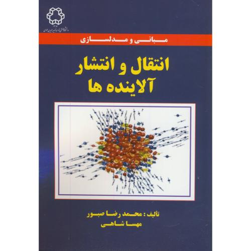 مبانی و مدلسازی انتقال و انتشار آلاینده ها،صبور،د.خواجه نصیر