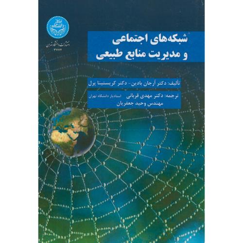 شبکه های اجتماعی و مدیریت منابع طبیعی،بادین،قربانی،د.تهران