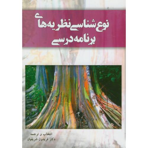 نوع شناسی نظریه های برنامه درسی،شریفیان،آموخته اصفهان