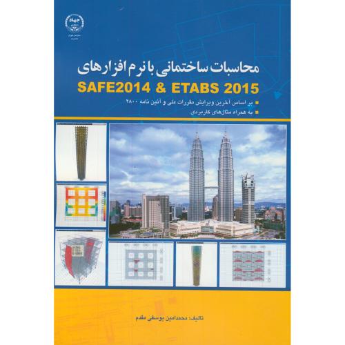 محاسبات ساختمانی با نرم افزارهای SAFE 2014 & ETABS 2015،یوسفی مقدم،س.جهادتهران
