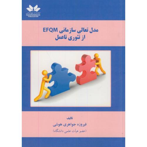 مدل تعالی سازمانی EFQM از تئوری تا عمل،جواهری هوشی،حق شناس