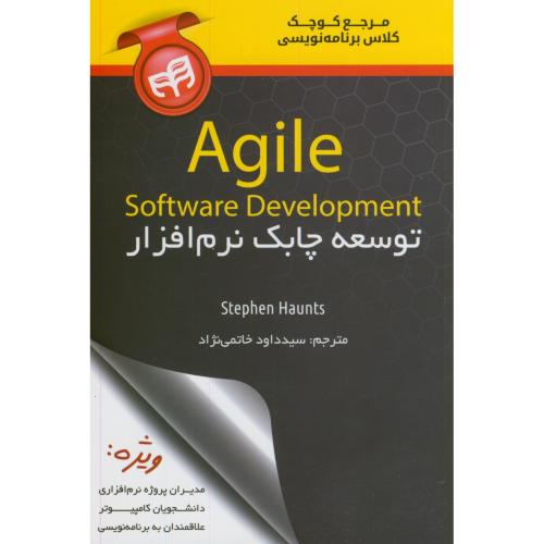 توسعه چابک نرم افزار Agile Software Development،خاتمی نژاد،دانشگاهی کیان