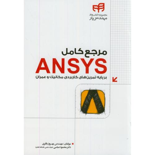 مرجع کامل ANSYS تمرین کاربردی مکانیک و عمران،باقری،دانشگاهی کیان