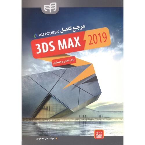 مرجع کاربردی تری دی مکس Autodesk 3ds Max 2019،محمودی،کیان