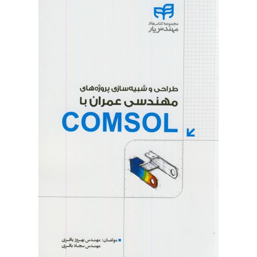 طراحی و شبیه سازی پروژه های مهندسی عمران با COMSOL،باقری،دانشگاهی کیان