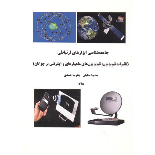 جامعه شناسی ابزارهای ارتباطی ، احمدی ، تایماز