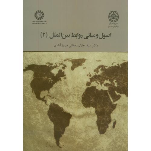 اصول و مبانی روابط بین الملل(2)،دهقانی فیروزآبادی،2024