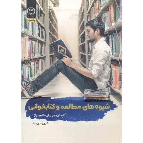 شیوه های مطالعه و کتابخوانی با گامهای عملی برای دانشجویان،ایران نژاد،س.جهادتهران