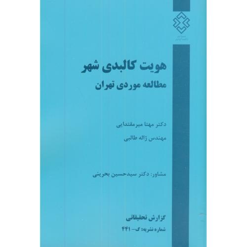نشریه گ-441:هویت کالبدی شهر:مطالعه موردی تهران،میرمقتدایی،مسکن شهرسازی