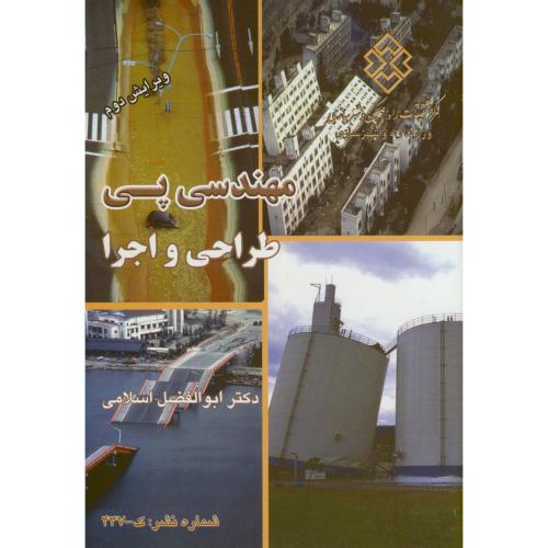 نشریه ک-437:مهندسی پی،طراحی و اجرا،اسلامی،مسکن شهرسازی