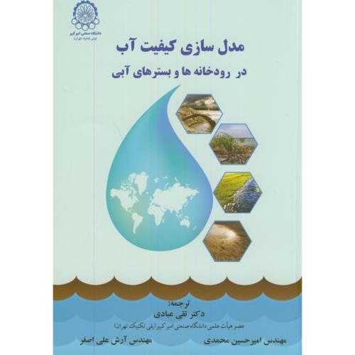 مدل سازی کیفیت آب در رودخانه ها و بسترهای آبی،مارسلو،عبادی،د.امیرکبیر
