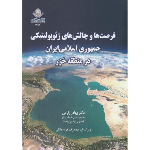 فرصت ها و چالش های ژئوپولیتیکی جمهوری اسلامی ایران در منطقه خزر،زارعی،دارخوین اصفهان