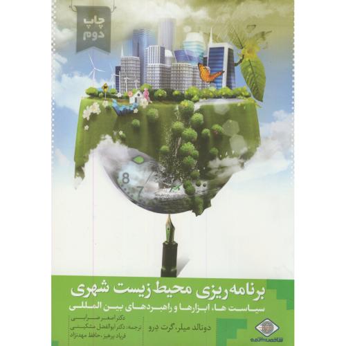 برنامه ریزی محیط زیست شهری،میلر،ضرابی،پارس ضیا اصفهان