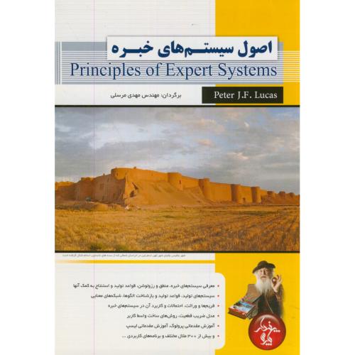اصول سیستم های خبرهPrinciples of Expert Systems،پیتر،مرسلی،پندارپارس