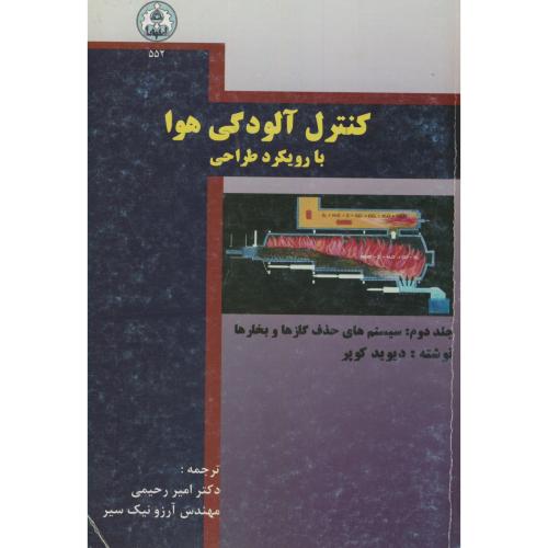 کنترل آلودگی هوا(با رویکرد طراحی )ج2:سیستم های حذف گازها و بخارها،کوپر،رحیمی،د.اصفهان