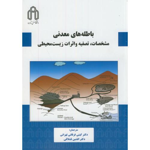 باطله های معدنی:مشخصات،تصفیه و اثرات زیست محیطی،فرقانی تهرانی،د.شاهرود