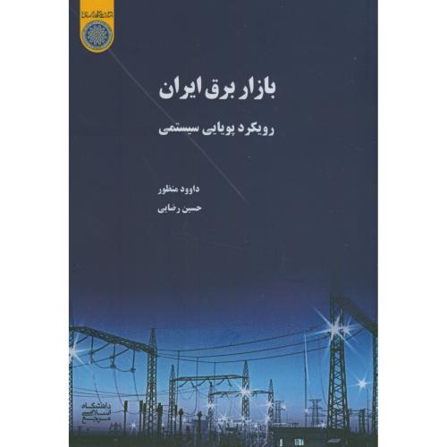 بازار برق ایران:رویکرد پویایی سیستمی،منظور،رضایی،د.امام صادق