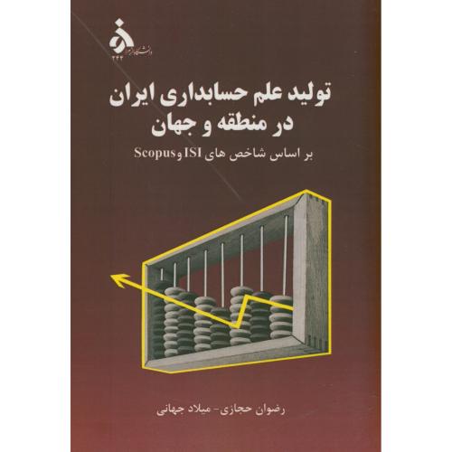 تولید علم حسابداری ایران در منطقه و جهان براساس شاخصهای Scopus & ISI،حجاری،د.الزهرا