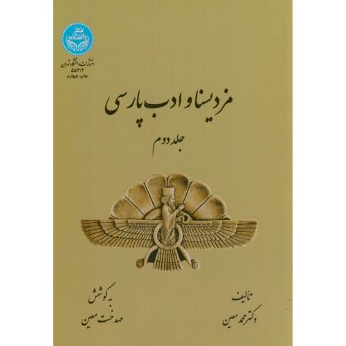 مزد یسنا و ادب پارسی ج2،معین،د.تهران