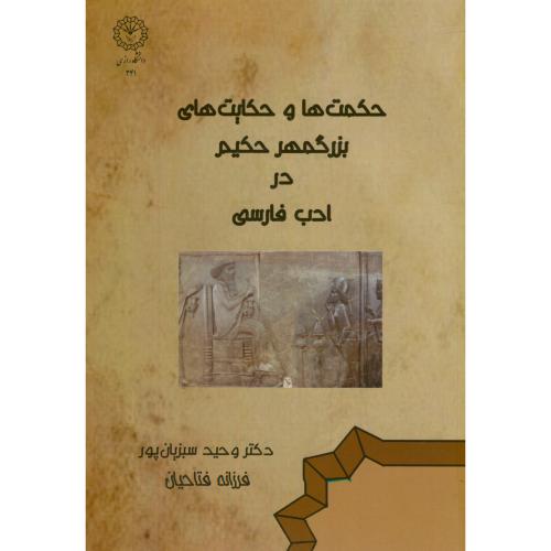 حکمت ها و حکایت های بزرگمهر حکیم در ادب فارسی،سبزیان پور،د.رازی