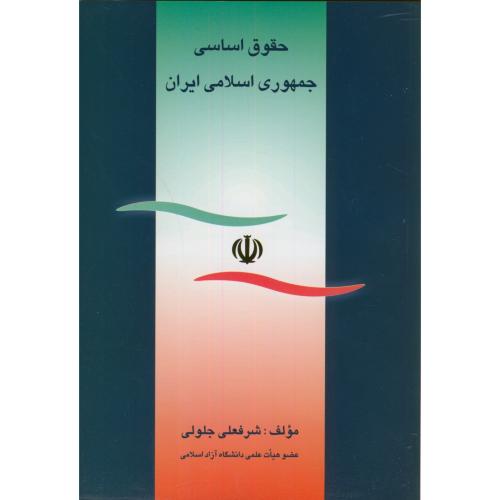 حقوق اساسی جمهوری اسلامی ایران،جلولی،جنگل