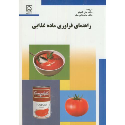 راهنمای فراوری ماده غذایی،گنجلو،د.زنجان،پریکا