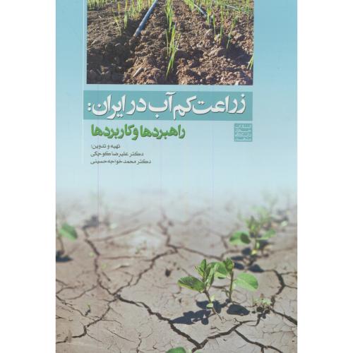 زراعت کم آب در ایران:راهبردها و کاربردها،کوچکی،جهادمشهد