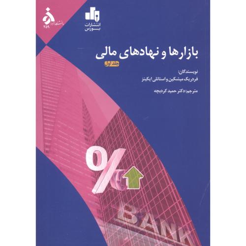 بازارها و نهادهای مالی ج1،مادورا،عباسی،د.الزهرا