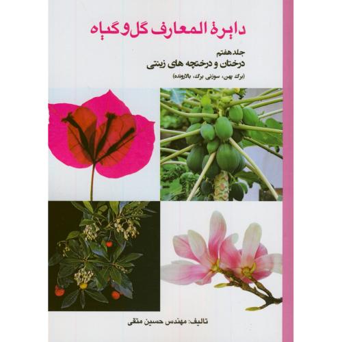 دایرة المعارف گل و گیاه ج7و8:درختان و درختچه های زینتی،متقی،سپیدان