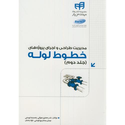 مدیریت طراحی و اجرای پروژه های خطوط لوله ج2،جعفری جوزانی،دانشگاهی کیان