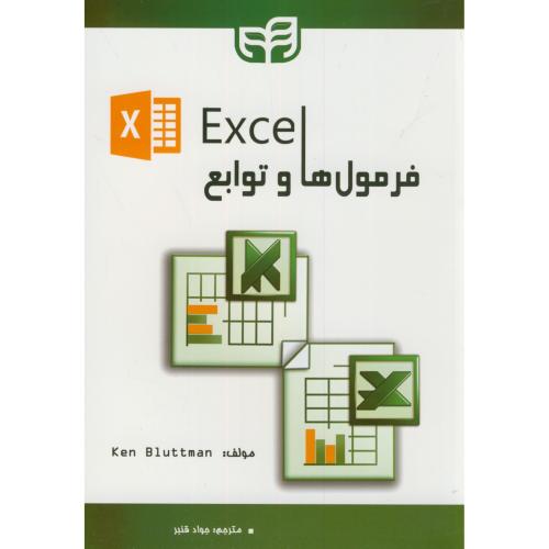 فرمول ها و توابع Excel،بلوتمن،قنبر،دانشگاهی کیان