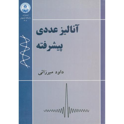آنالیز عددی پیشرفته ،میرزائی،د.اصفهان
