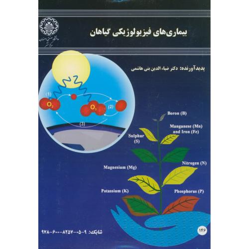 بیماری های فیزیولوژیکی گیاهان،بنی هاشمی،د.ص.اصفهان