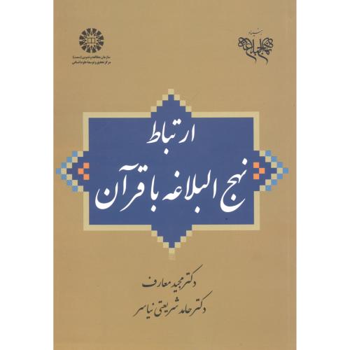 ارتباط نهج البلاغه با قرآن،شریعتی نیاسر،1988